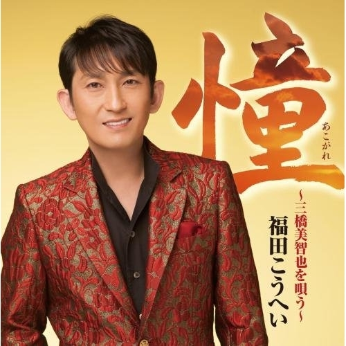 【送料無料】 CD/福田こうへい/憧～三橋美智也を唄う～/KICX-990