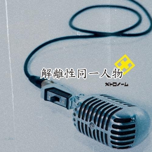 【送料無料】 CD/メトロノーム/解離性同一人物/KICM-1723