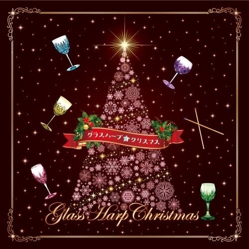 CD / 大橋エリ / グラスハープ☆クリスマス ~クリスマスの魔法★クリスタル・サウンド~ / KICS-3435