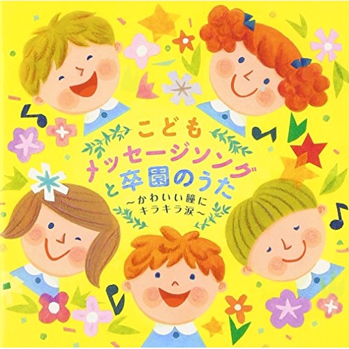 【送料無料】 CD/キッズ/こどもメッセージソングと卒園のうた~かわいい瞳にキラキラ涙~/KICG-513