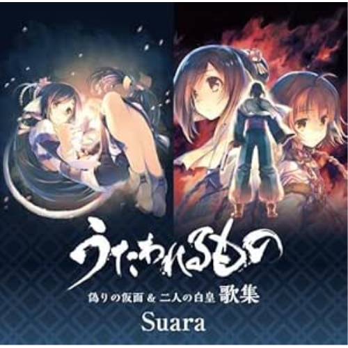 【送料無料】 CD/Suara/うたわれるもの 偽りの仮面 & 二人の白皇 歌集 (ハイブリッドCD) (通常盤)/KIGA-29