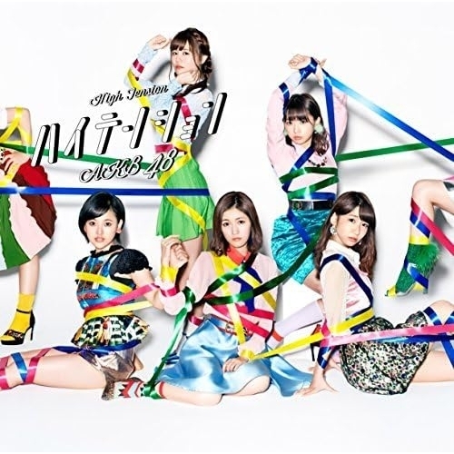 【送料無料】 CD/AKB48/ハイテンション (CD+DVD) (通常盤/Type C)/KIZM-459