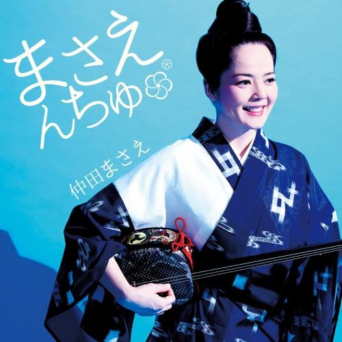 【送料無料】 CD/仲田まさえ/まさえんちゅ/KICS-3442