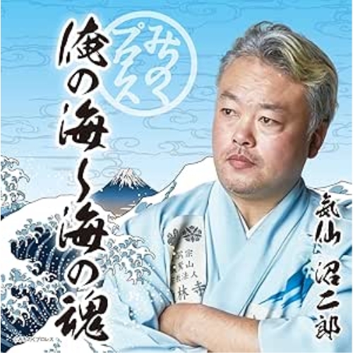 【送料無料】 CD/気仙沼二郎/みちのくプロレス 俺の海~海の魂/KICS-3443