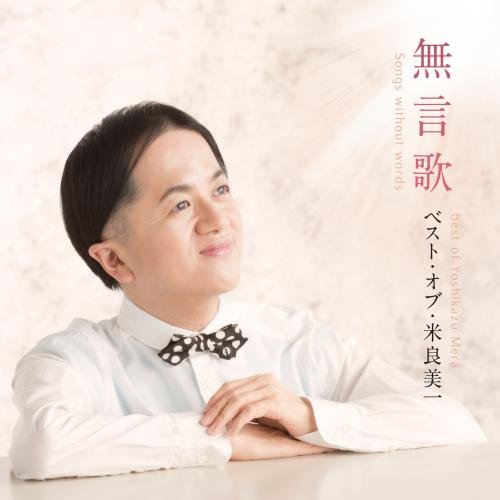 【送料無料】 CD/米良美一/無言歌 ベスト・オブ・米良美一/KICC-1347