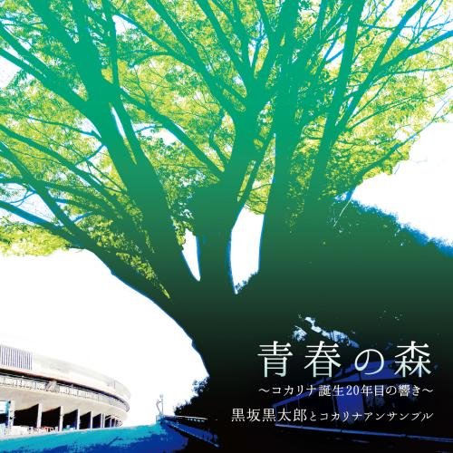 【送料無料】 CD/黒坂黒太郎とコカリナアンサンブル/青春の森～コカリナ誕生20年目の響き～/KICS-3450