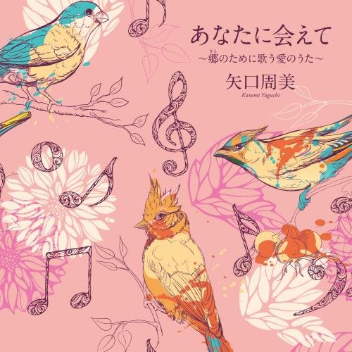 【送料無料】 CD/矢口周美/あなたに会えて～郷のために歌う愛のうた～/KICS-3451