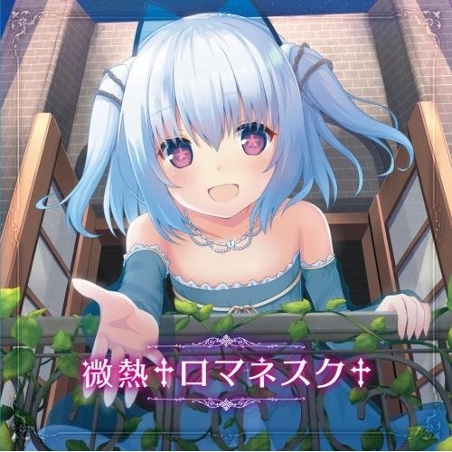 【送料無料】 CD/1000ちゃん/微熱†ロマネスク†/KICM-1746