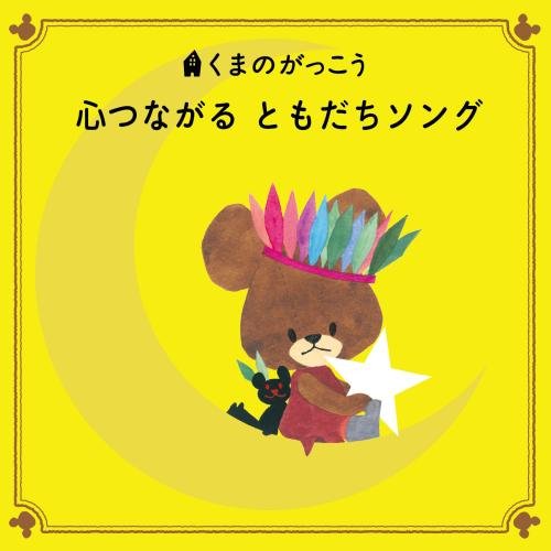 【送料無料】 CD/童謡・唱歌/くまのがっこう 心つながる ともだちソング/KICG-8365