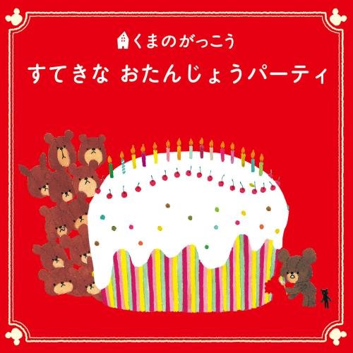 【送料無料】 CD/童謡・唱歌/くまのがっこう すてきな おたんじょうパーティ/KICG-8366