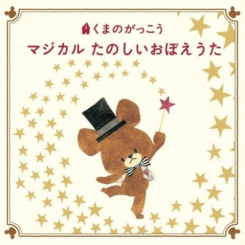 【送料無料】 CD/童謡・唱歌/くまのがっこう マジカル たのしいおぼえうた/KICG-8367