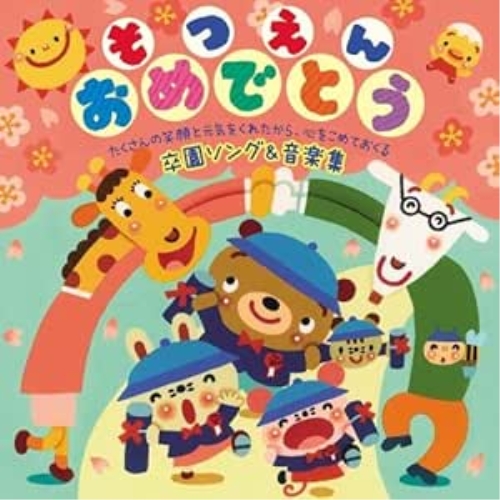 【送料無料】 CD/キッズ/そつえんおめでとう たくさんの笑顔と元気をくれたから、心をこめておくる 卒園ソング&音楽集/KICG-518