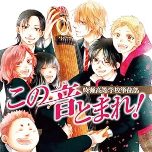 【送料無料】 CD/時瀬高等学校箏曲部/この音とまれ! 時瀬高等学校箏曲部/KICC-1349