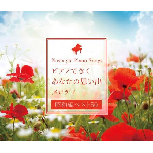 【送料無料】 CD/角聖子/ピアノできく あなたの思い出メロディ(昭和編ベスト50) (歌詞付)/KICS-3460