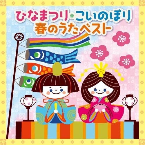 【送料無料】 CD/キッズ/ひなまつり★こいのぼり 春のうたベスト/KICG-519