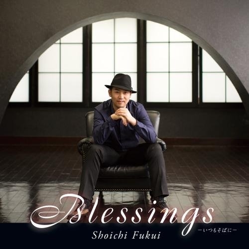 【送料無料】 CD/福井晶一/Blessings -いつもそばに-/KICC-1355