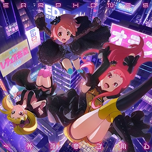 【送料無料】 CD/イヤホンズ/一件落着ゴ用心 (AKIBA'S TRIP -THE ANIMATION-盤)/KICM-1751