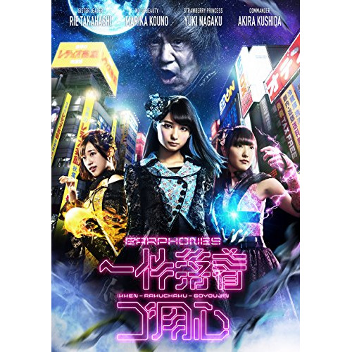 【送料無料】 CD/イヤホンズ/一件落着ゴ用心 (CD+DVD) (イヤホンズ盤)/KIZM-471
