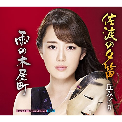 【送料無料】 CD/丘みどり/佐渡の夕笛/雨の木屋町/KICM-30778
