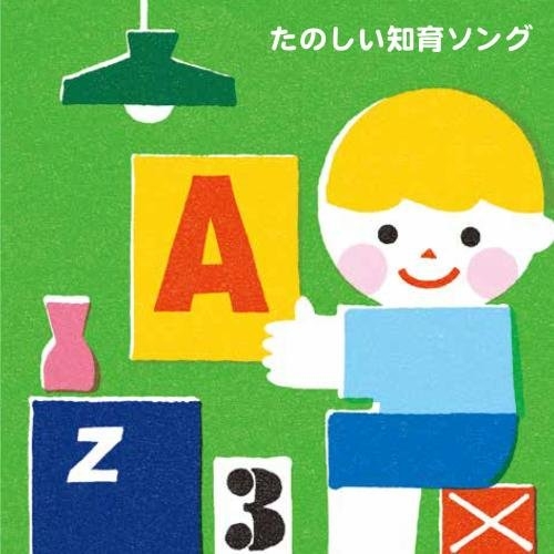 【送料無料】 CD/キッズ/たのしい知育ソング~九九・すうじ・えいご・いろんなおぼえうたがいっぱい!/KICG-527