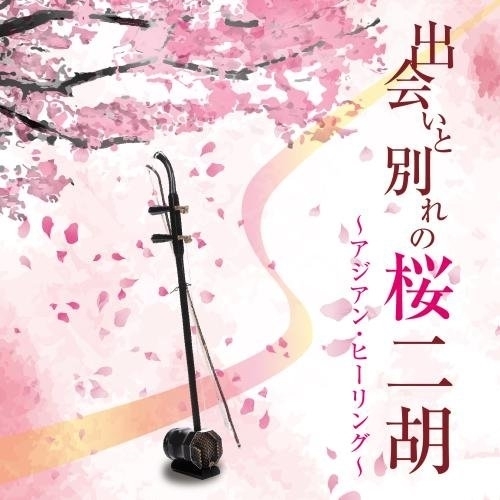 【送料無料】 CD/甘建民二胡トリオ/出会いと別れの桜二胡～アジアン・ヒーリング～/KICS-3474