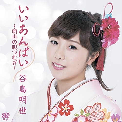 【送料無料】 CD/谷島明世/いいあんばい~明世の唄つむぎ~/KICH-309