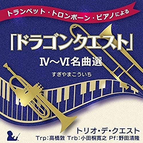 【送料無料】 CD/トリオ・デ・クエスト/トランペット・トロンボーン・ピアノによる「ドラゴンクエスト」IV~VI名曲選/KICC-6364