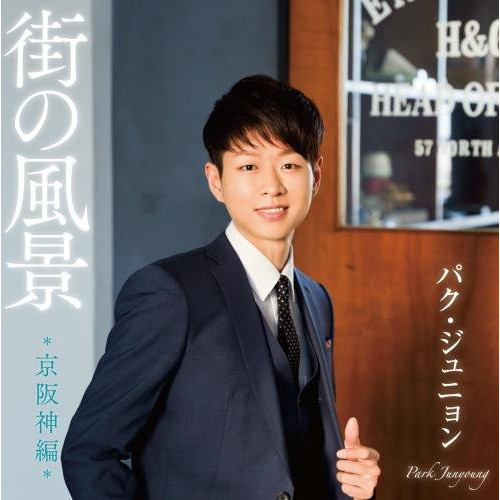 【送料無料】 CD/パク・ジュニョン/街の風景 *京阪神編*/KICX-1013