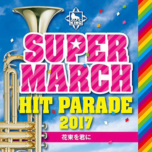 【送料無料】 CD/教材/キング・スーパー・マーチ ヒット・パレード2017 ~花束を君に/KICG-532
