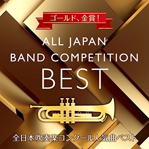 【送料無料】 CD/オムニバス/ゴールド、金賞! 全日本吹奏楽コンクール人気曲ベスト (ライナーノーツ)/KICG-3510