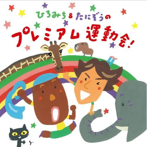 【送料無料】 CD/ひろみち&たにぞう/ひろみち&たにぞうのプレミアム運動会! (解説付)/KICG-8370