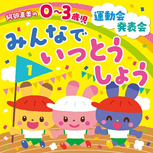 【送料無料】 CD/教材/阿部直美の 0~3歳児 運動会 発表会 みんなでいっとうしょう (解説付)/KICG-8371