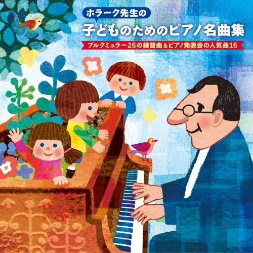 【送料無料】 CD/ヤン・ホラーク/ホラーク先生の 子どものためのピアノ名曲集 ブルクミュラー25の練習曲&ピアノ発表会の人気曲15 (解説付)/KICG-539
