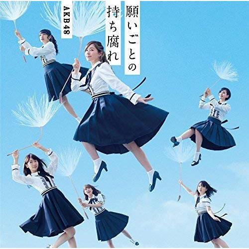 【送料無料】 CD/AKB48/願いごとの持ち腐れ (CD+DVD) (通常盤/Type B)/KIZM-487