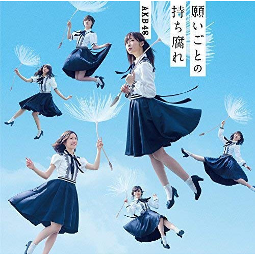 【送料無料】 CD/AKB48/願いごとの持ち腐れ (CD+DVD) (通常盤/Type C)/KIZM-489