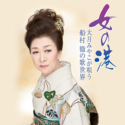 【送料無料】 CD/大月みやこ/女の港 大月みやこが唄う船村徹の歌世界/KICX-1015