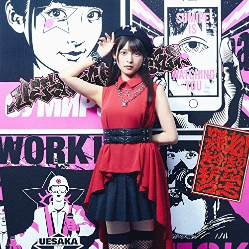 【送料無料】 CD/上坂すみれ/踊れ!きゅーきょく哲学 (通常盤)/KICM-1767