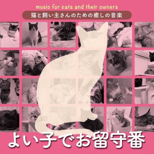 【送料無料】 CD/オムニバス/猫と飼い主さんのための癒しの音楽～よい子でお留守番～/KICW-88