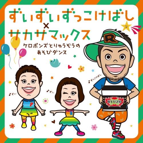 【送料無料】 CD/ケロポンズ・福田りゅうぞう/ずいずいずっこけばし×サカサマックス ケロポンズとりゅうぞうのあそびダンス/KICG-540