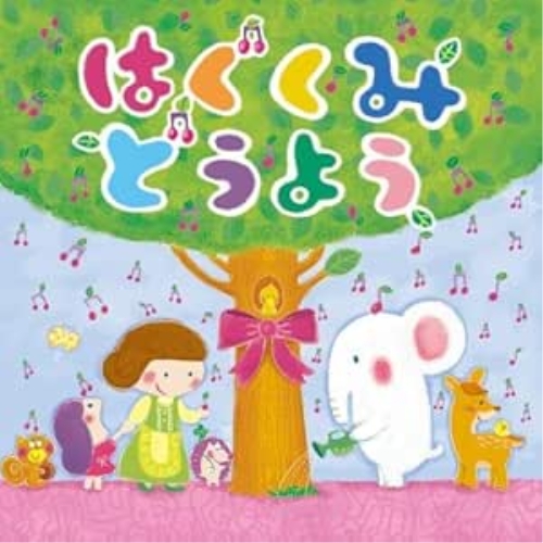 【送料無料】 CD/キッズ/はぐくみ どうよう (解説付)/KICG-543