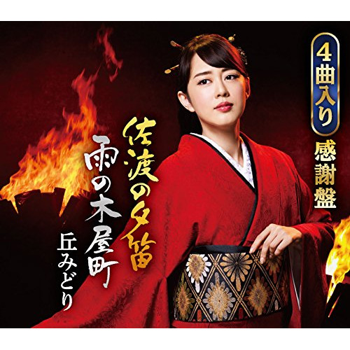 【送料無料】 CD/丘みどり/佐渡の夕笛/雨の木屋町/霧の川/おけさ渡り鳥/KICM-30800
