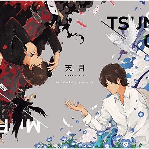 【送料無料】 CD/天月-あまつき-/Mr.Fake/ツナゲル (通常盤)/KICM-1775