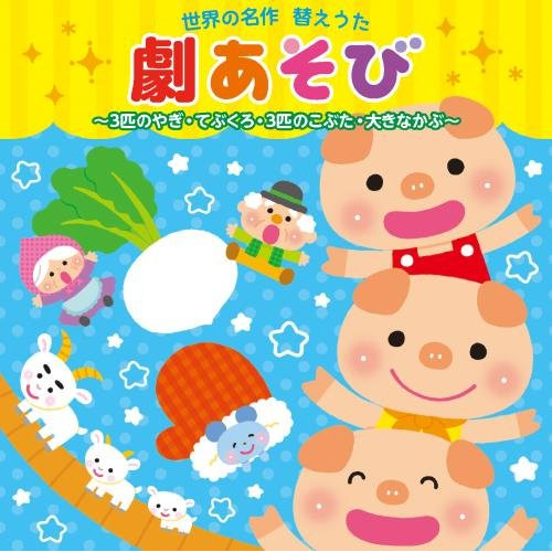 【送料無料】 CD/童謡・唱歌/世界の名作 替えうた 劇あそび 3匹のやぎ・てぶくろ・3匹のこぶた・大きなかぶ/KICG-545