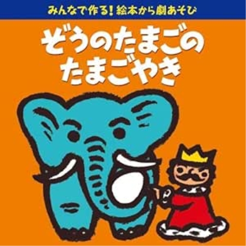 【送料無料】 CD/童謡・唱歌/みんなで作る!絵本から劇あそび ぞうのたまごのたまごやき/KICG-546