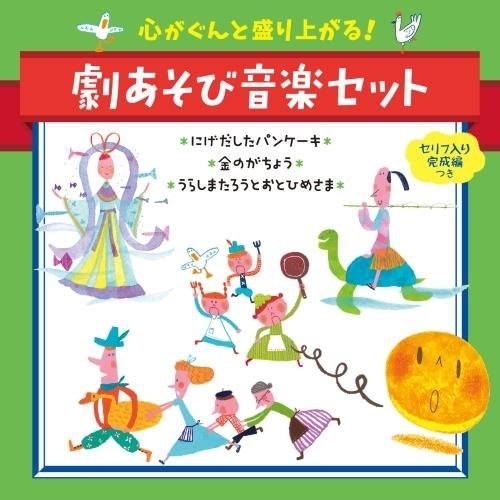 【送料無料】 CD/童謡・唱歌/心がぐんと盛り上がる!劇あそび音楽セット セリフ入り完成編つき にげだしたパンケーキ*金のがちょう*うらしまたろうとおとひめさま/KICG-547