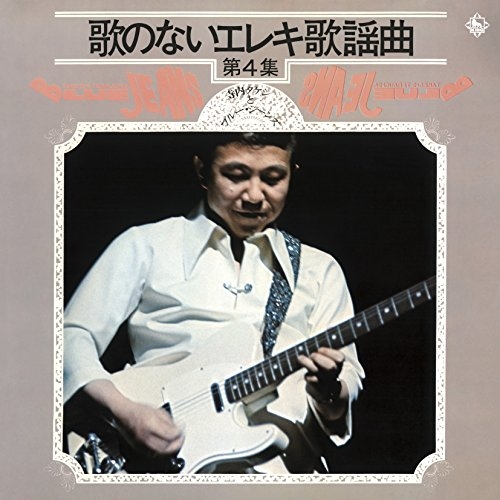 【送料無料】 CD/寺内タケシとブルージーンズ/歌のないエレキ歌謡曲Vol.4(1972)/KICX-1021