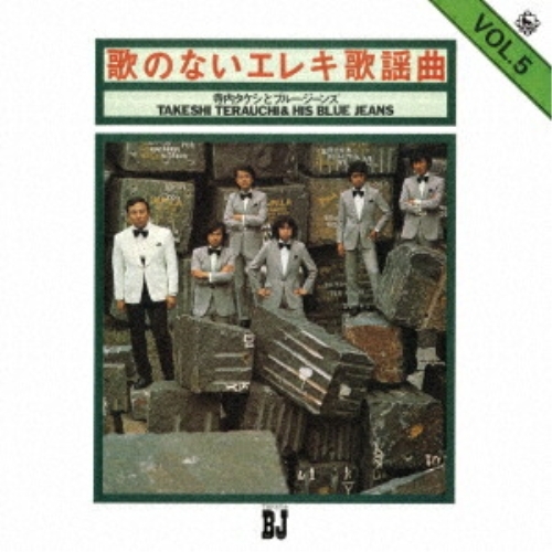 【送料無料】 CD/寺内タケシとブルージーンズ/歌のないエレキ歌謡曲Vol.5(1972)/KICX-1022
