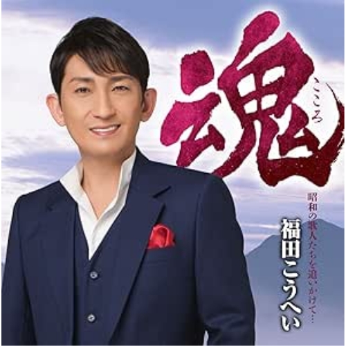 【送料無料】 CD/福田こうへい/魂 昭和の歌人たちを追いかけて…/KICX-1036