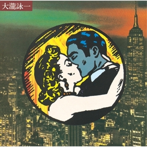 【送料無料】 CD/大瀧詠一/大瀧詠一 (UHQCD) (ライナーノーツ) (スペシャルプライス盤)/KICS-2625