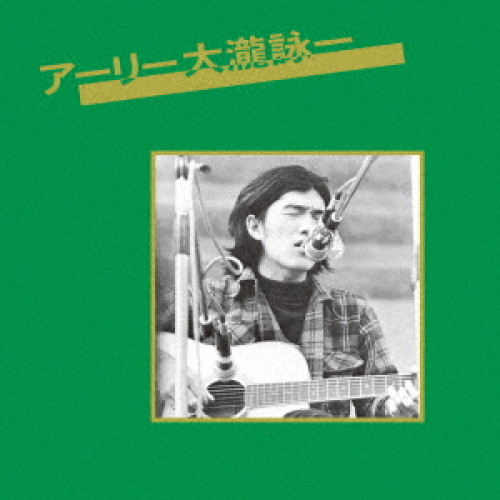 【送料無料】 CD/大瀧詠一/アーリー大瀧詠一 (UHQCD) (ライナーノーツ) (スペシャルプライス盤)/KICS-2626